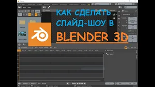 КАК СДЕЛАТЬ СЛАЙДШОУ В BLENDER 3D / How to make a slideshow