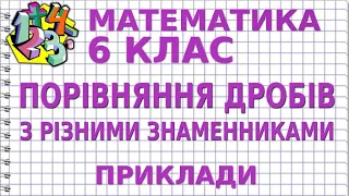 ПОРІВНЯННЯ ДРОБІВ З РІЗНИМИ ЗНАМЕННИКАМИ. Приклади | МАТЕМАТИКА 6 клас