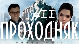 Fahrenheit. Проходняк. #11 (Психбольница и оракул)