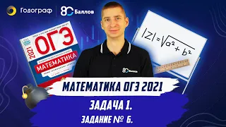 ОГЭ по Математике 2021. Задание 6. Задача 1