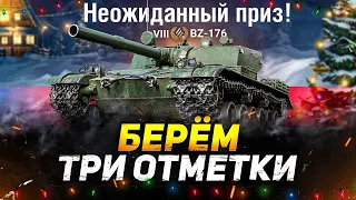 BZ-176 ЛУЧШИЙ ТАНК ИЗ КОРОБОК!● Путь к 3 отметке!