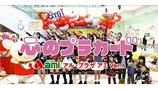 心のプラカード アル・プラザ アミ Ver. / AKB48[公式]