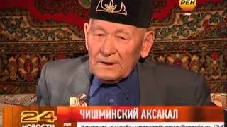 Чишминский аксакал