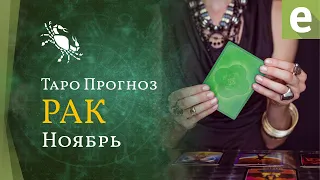 РАК ✅ НОЯБРЬ 2021 - ТАРО ПРОГНОЗ для РАКОВ от LiveExpert.ru