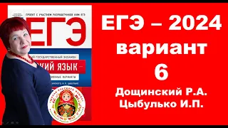 Без ЭТОГО не сдать ЕГЭ! ЕГЭ_2024_Вариант 6. Сборник Дощинского Р.А., Цыбулько И.П.