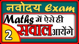 Navodaya Vidyalaya Entrance exam Maths IMPORTANT questions-02 | JNVST-2020- by DD sir