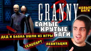 БАГ ТЕЛЕПОРТА | БАГ НА БЕССМЕРТИЕ 😲 НОВЫЕ БАГИ Гренни 3 - Granny 3