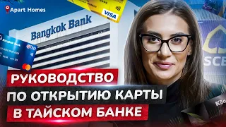 Как оформить банковскую карту в Таиланде имея недвижимость? Открыть счет в тайском банке #aparthomes