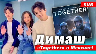 🔔 Песня «Together» Димаша Кудайбергена прозвучала на радиостанциях Мексики (SUB)