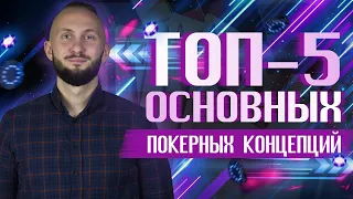 Топ-5 главных покерных концепций | Вебинар Владислава MidNight