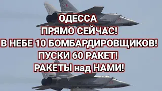 ОДЕССА ПРЯМО СЕЙЧАС! В НЕБЕ 10 БОМБАРДИРОВЩИКОВ! ПУСКИ 60 РАКЕТ! РАКЕТЫ над НАМИ!