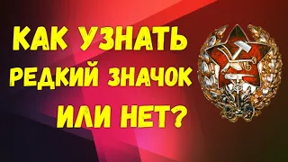 КАК УЗНАТЬ - РЕДКИЙ ЗНАЧОК ИЛИ НЕТ?