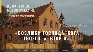 2. Владислав Вовк - "Возлюби Господа, Бога твоего..." 17.10.2021