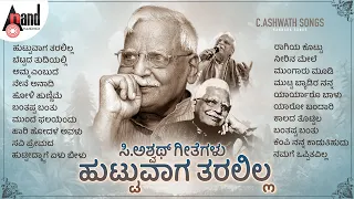 ಹುಟ್ಟುವಾಗ ತರಲಿಲ್ಲ ಸಿ.ಅಶ್ವಥ್ ರವರ ಗೀತೆಗಳು - C.Ashwath Songs | #anandaudionaadunudi