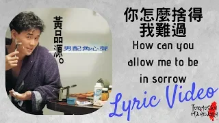 你怎麼捨得我難過 How can you allow me to be in sorrow - 黃品源 Huang Pin Yuan Lyric 歌詞