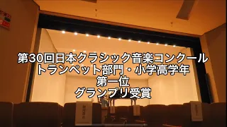 【審査員全員満点‼︎】第30回日本クラシック音楽コンクール全国大会/トランペット部門/第1位・グランプリ受賞/C.ヘーネ/Hayato.Kodama/スラブ幻想曲/児玉隼人/小学5年生(11y/o)