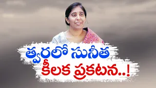 రాజకీయాల్లోకి వివేకా భార్య సహా కుమార్తె సునీత ? | YS.Viveka's Daughter Sunitha Political Entry