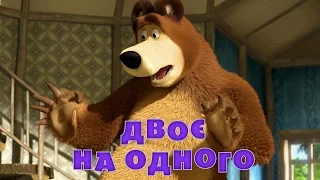 Маша та Ведмідь: Двоє на одного (Трейлер) Masha and the Bear