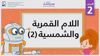 اللام القمرية والشمسية 2 | الصف الثاني | الإملاء