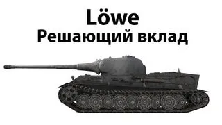 Lowe - Решающий вклад