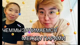 ЧЕМ МЫ ЗАНИМАЕМСЯ МЕЖДУ ПАРАМИ | УНИВЕРСИТЕТ | СЪЕМКИ КЛИПА