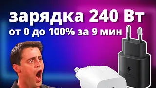 Зарядка смартфона 240 Вт! От 0 до 100% за 9 минут!