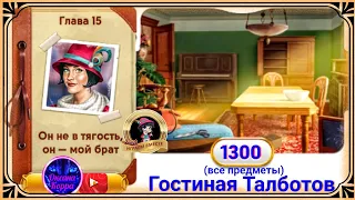 Сцена 1300 June's journey на русском.