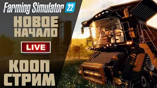 Farming Simulator 22 - ОТКРЫВАЕМ ФЕРМУ, КООПЕРАТИВ. [СТРИМ #1]