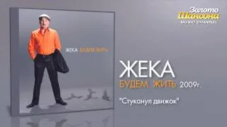 Жека - Стуканул движок (Audio)