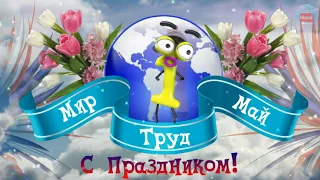 Поздравление с 1 Мая! С Днём Весны и Днём Труда!