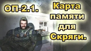 Карта памяти для Скряги. Все варианты. ОП-2.1.