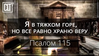 Я в тяжком горе, но все равно храню веру | Псалом 115 | Библия