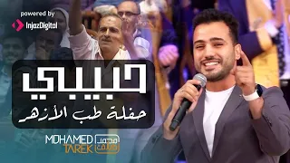 حبيبي حبيبي لايف مع طب الأزهر وفرحة الأهالي 😍_Habibi Habibi live