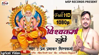 #Vishwakarma_stuti (विश्वकर्मा स्तुति) || भगवान विश्वकर्मा की स्तुति || Prem Prabhakar Vishwakarma.