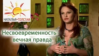 Наталья Толстая - Несвоевременность -  вечная правда