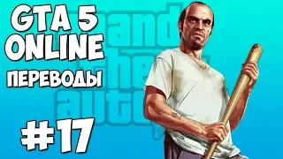 GTA 5 Online Смешные моменты 17: Пляжный сезон (приколы, баги, геймплей)