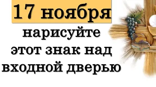 17 ноября нарисуйте этот знак над входной дверью