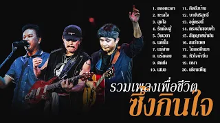 รวมเพลงเพื่อชีวิต เพราะๆ ซึ้งๆ กินใจ - พงษ์เทพ กระโดนชำนาญ | คาราบาว | พงษ์สิทธิ์ คำภีร์