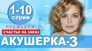 АКУШЕРКА 3 СЕЗОН 1-10 СЕРИЯ (сериал 2021). анонс и дата выхода