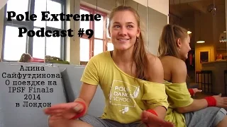 Pole Extreme Podcast #9 - Алина Сайфутдинова. О поездке на IPSF Finals 2014 в Лондон