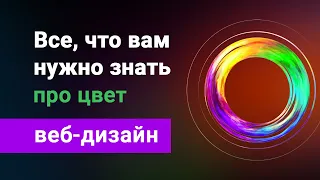 Как правильно использовать цветовые сочетания в веб-дизайне. Все про цвет дизайнеру сайтов