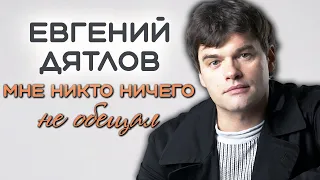 Евгений Дятлов: "Я собирался жить другой жизнью"