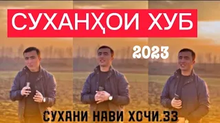 Суханҳои хуб аз Ҳоҷи зз суханҳои пурмазмун 2023