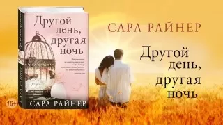 Сара Райнер «Другой день, другая ночь»