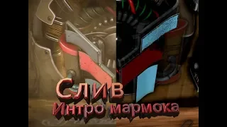 Слив интро мармока #4