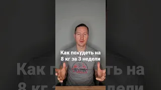 Как похудеть на 8 кг за 3 недели без подсчета калорий и голода!