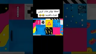 لحظة تهكير قنات كرتون نتورك بالعربيه 😂😂🤣