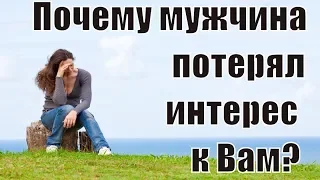 Почему мужчина теряет интерес к своей женщине? Мужчина становится равнодушным. Сатья дас