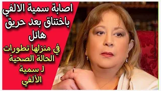 اصابة الفنانة سمية الالفي باختناق بعد حـ.ـريق هائل في منزلها تطورات الحالة الصحية لـ سمية الألفي