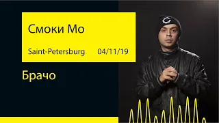 Смоки Мо - Брачо (Aurora Concert Hall '19@Saint-Petersburg)